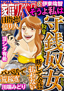 家庭サスペンスvol.13 特集：そうよ私は守銭奴女