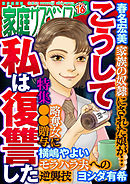 家庭サスペンスvol.16 特集：こうして私は復讐した