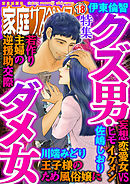 家庭サスペンスvol.18 特集：クズ男・ダメ女