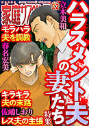家庭サスペンスvol.22 特集：ハラスメント夫の妻たち