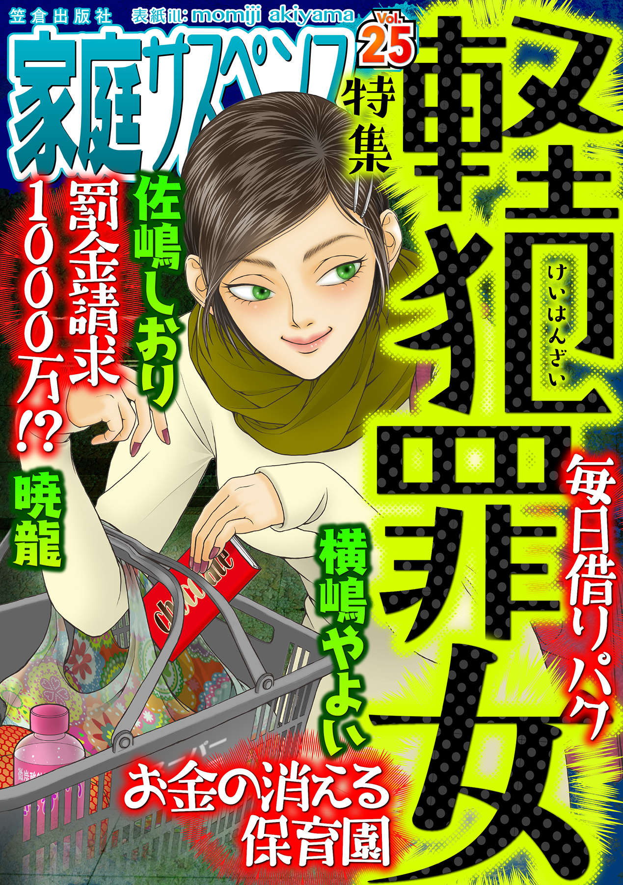 家庭サスペンスvol.25 特集：軽犯罪女 - 横嶋やよい暁龍 - 漫画・ラノベ（小説）・無料試し読みなら、電子書籍・コミックストア ブックライブ