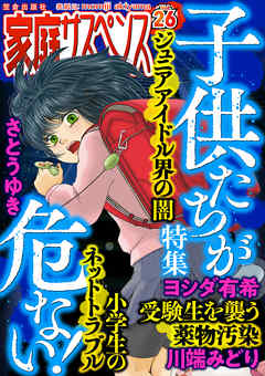 家庭サスペンスvol 26 特集 子供たちが危ない 漫画無料試し読みならブッコミ