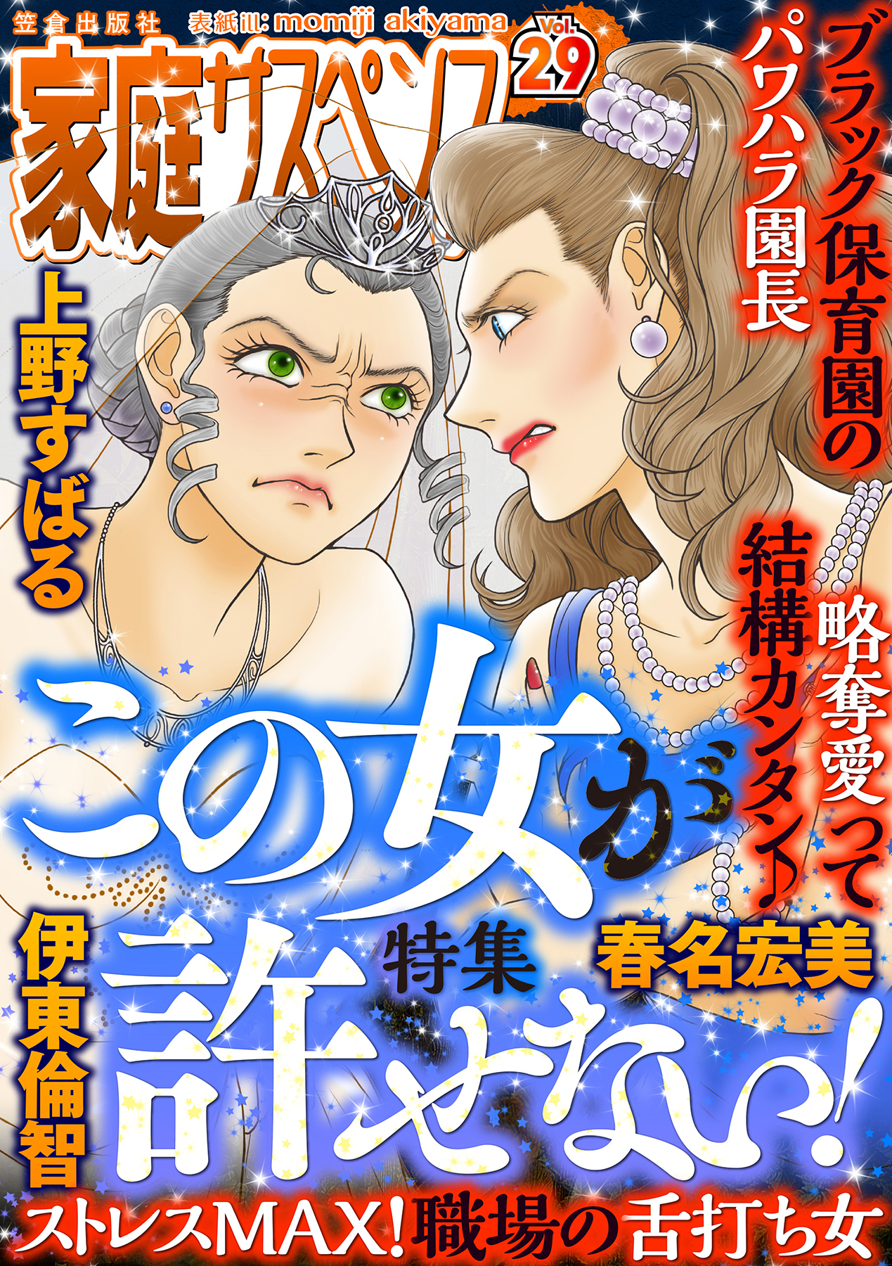 家庭サスペンスvol.29 特集：この女が許せない！ - 上野すばる/春名