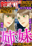 家庭サスペンスvol.30 特集：姉vs妹