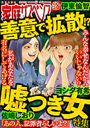 家庭サスペンスvol.36 特集：善意で拡散！？嘘つき女
