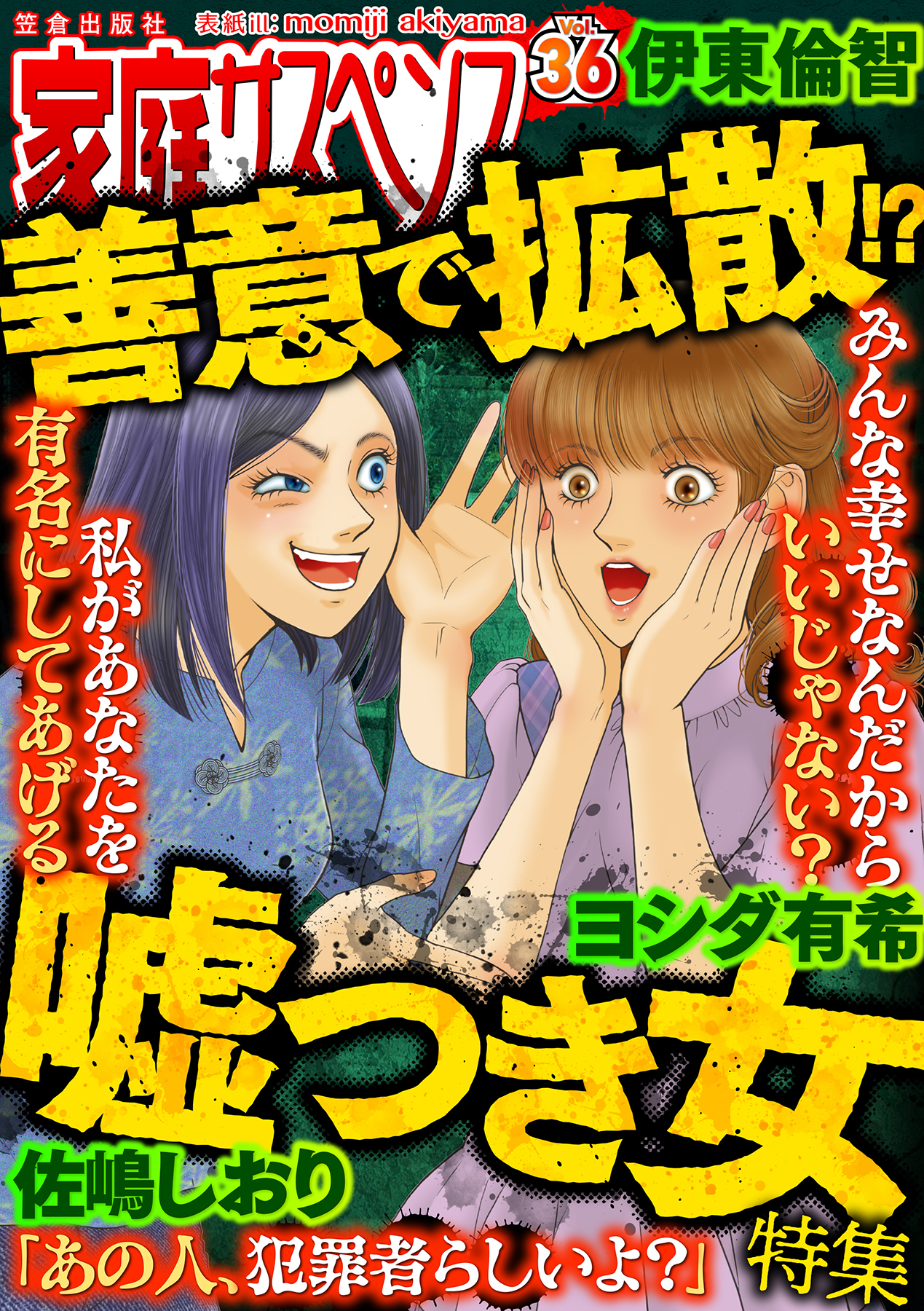 家庭サスペンスvol.36 特集：善意で拡散！？嘘つき女（最新刊