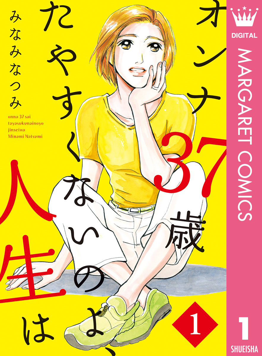 オンナ37歳 たやすくないのよ 人生は 1 漫画 無料試し読みなら 電子書籍ストア ブックライブ