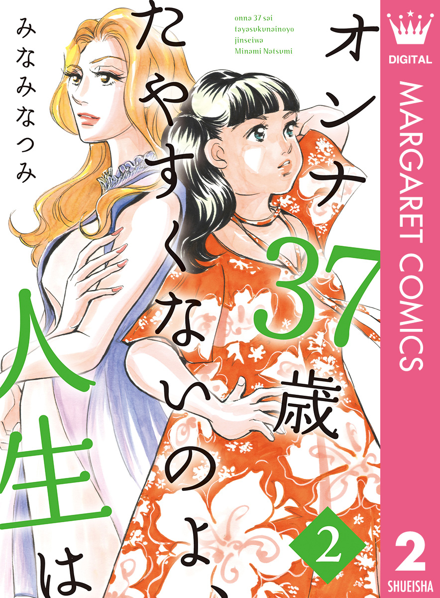 オンナ37歳 たやすくないのよ 人生は 2 漫画 無料試し読みなら 電子書籍ストア ブックライブ