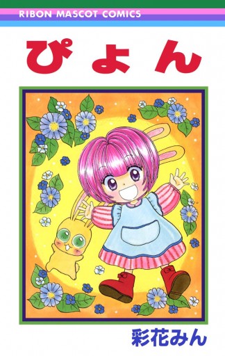 ぴょん - 彩花みん - 漫画・無料試し読みなら、電子書籍ストア ブック