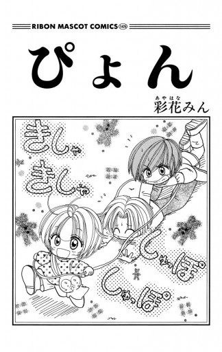 ぴょん - 彩花みん - 漫画・無料試し読みなら、電子書籍ストア ブック