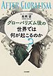 グローバリズム後の世界では何が起こるのか？