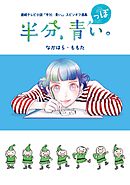 連続テレビ小説「半分、青い。」スピンオフ漫画 「半分、青っぽい。」