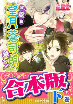 【合本版：下巻】お庭番望月蒼司朗参る！（11～24巻）