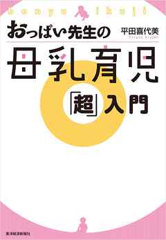 おっぱい先生の母乳育児「超」入門