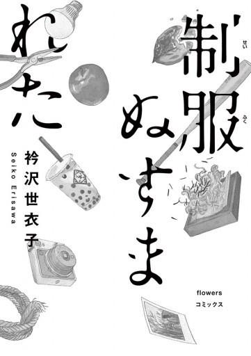 制服ぬすまれた - 衿沢世衣子 - 漫画・ラノベ（小説）・無料試し読み