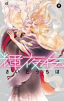 輝夜伝 13 - さいとうちほ - 女性マンガ・無料試し読みなら、電子書籍・コミックストア ブックライブ