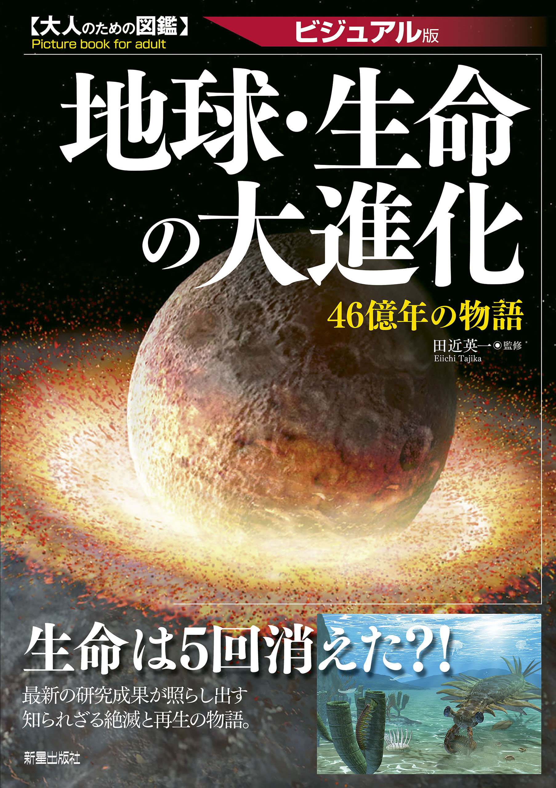 大人のための図鑑 地球 生命の大進化 46億年の物語 漫画 無料試し読みなら 電子書籍ストア ブックライブ