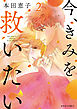 今、きみを救いたい 2