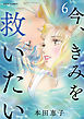今、きみを救いたい 6