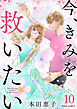 今、きみを救いたい ： 10