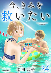 今、きみを救いたい