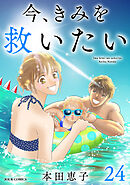 今、きみを救いたい ： 24