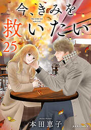 今、きみを救いたい