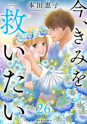 今、きみを救いたい