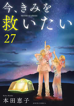 今、きみを救いたい ： 27