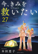 今、きみを救いたい ： 27