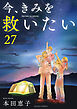 今、きみを救いたい ： 27