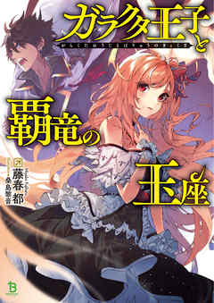 ガラクタ王子と覇竜の玉座(ブレイブ文庫)1 - 藤春都/桑島黎音 - ラノベ・無料試し読みなら、電子書籍・コミックストア ブックライブ
