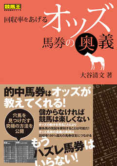 回収率をあげるオッズ馬券の奥義 - 大谷清文 - ビジネス・実用書・無料試し読みなら、電子書籍・コミックストア ブックライブ