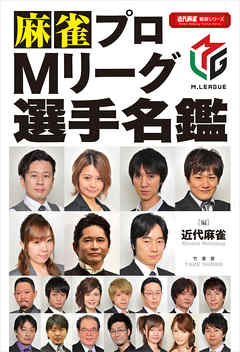 麻雀プロＭリーグ選手名鑑