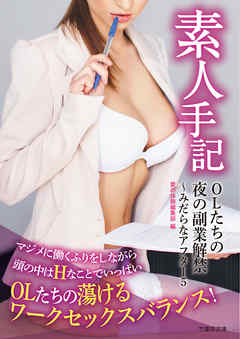 素人手記　OLたちの夜の副業解禁～みだらなアフター５