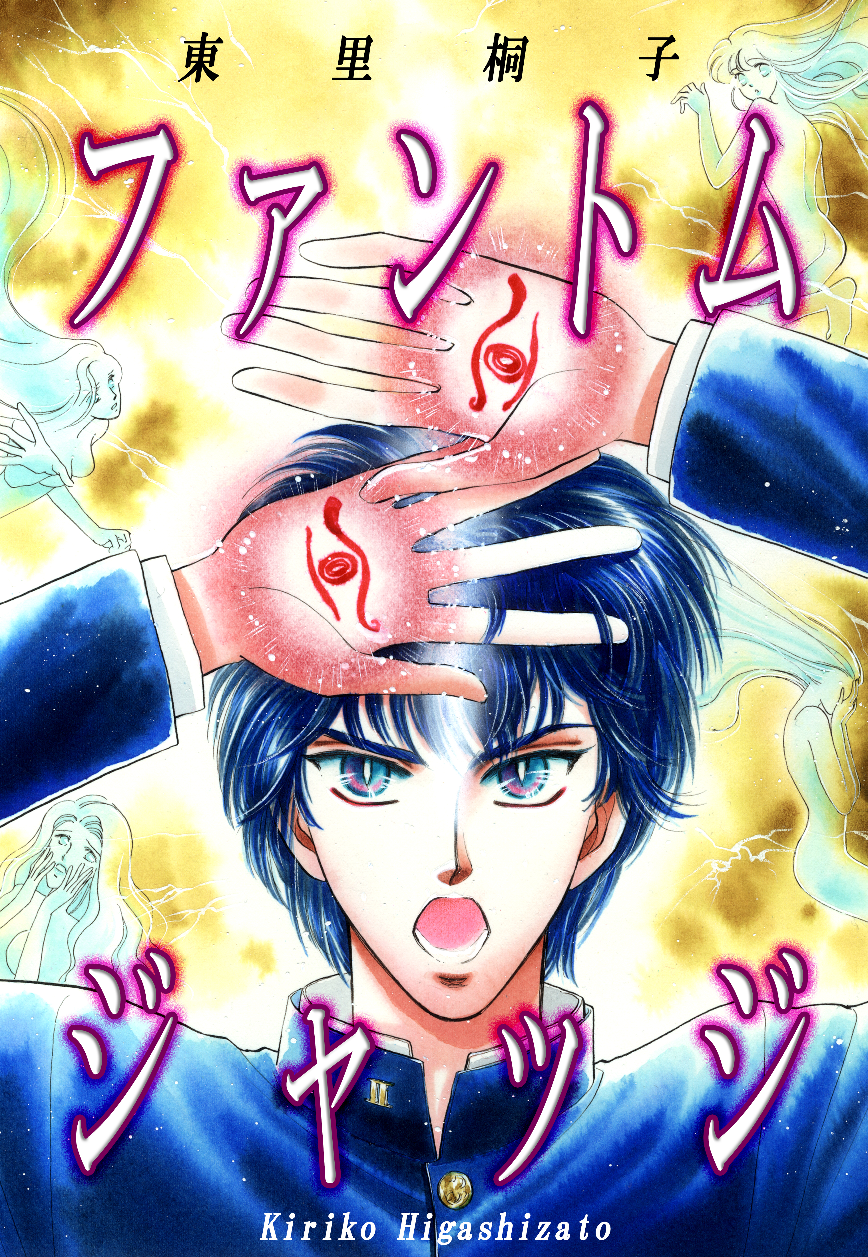 ファントムジャッジ 東里桐子 漫画 無料試し読みなら 電子書籍ストア ブックライブ