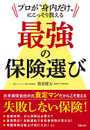 プロが“身内だけ”に こっそり教える　最強の保険選び