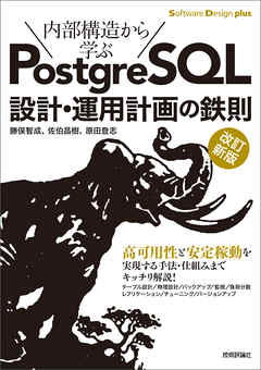 ［改訂新版］内部構造から学ぶPostgreSQL 設計・運用計画の鉄則
