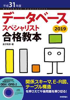平成31年度 データベーススペシャリスト 合格教本