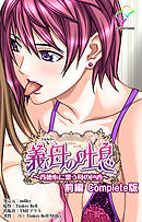 義母の吐息 ～背徳心に漂う母の色香～ 前編 Complete版【フルカラー】