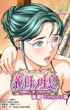 義母の吐息 ～背徳心に漂う母の色香～ 後編 Complete版【フルカラー】
