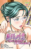 義母の吐息 ～背徳心に漂う母の色香～ 後編 Complete版【フルカラー】