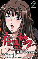 催眠術 2 ～幻想と淫夢の世界に～ 後編 Complete版【フルカラー】