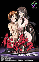 催眠術 2 ～幻想と淫夢の世界に～ 後編 Complete版【フルカラー成人版】