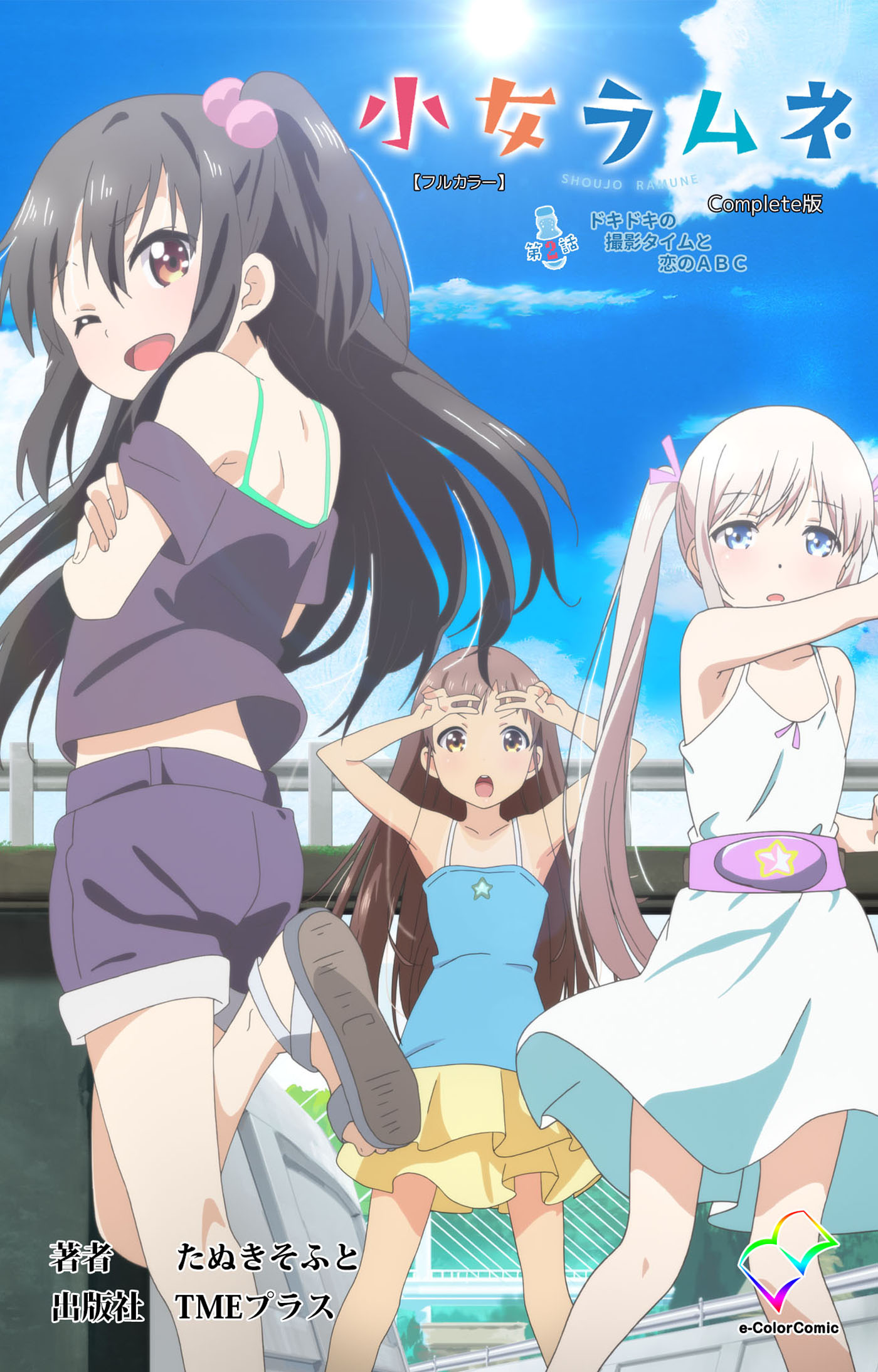 小女ラムネ 第2話 ドキドキの撮影タイムと恋のABC Complete版【フルカラー】 - たぬきそふと -  漫画・ラノベ（小説）・無料試し読みなら、電子書籍・コミックストア ブックライブ