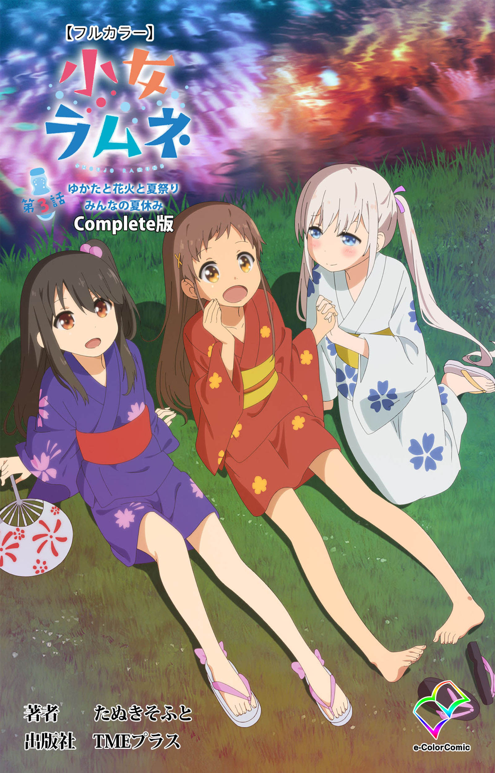 小女ラムネ 第3話 ゆかたと花火と夏祭り みんなの夏休み Complete版【フルカラー】（完結・最終巻） - たぬきそふと -  アダルトマンガ・無料試し読みなら、電子書籍・コミックストア ブックライブ