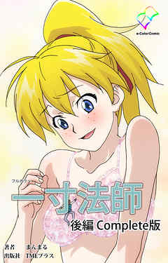 一寸法師 後編 Complete版【フルカラー】
