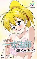 一寸法師 後編 Complete版【フルカラー】