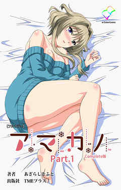 アマカノ Part.1 Complete版【フルカラー】