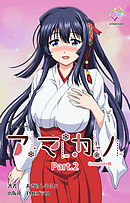 アマカノ Part.2 Complete版【フルカラー】